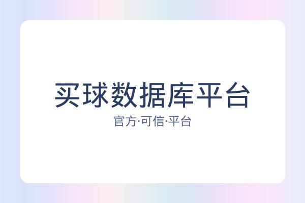 买球数据库平台 图片